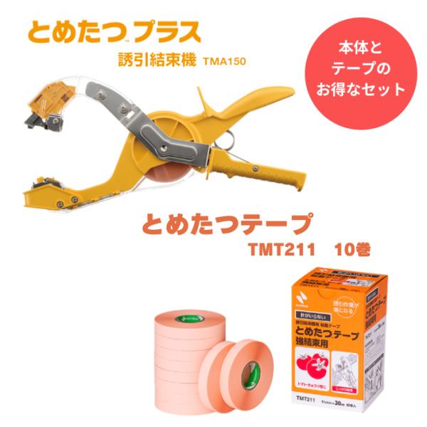とめたつプラス　テープ9巻付き　TMA150 ニチバン 誘引結束機 とめたつ™プラス TMA150｜農産用｜ニチバン株式会社