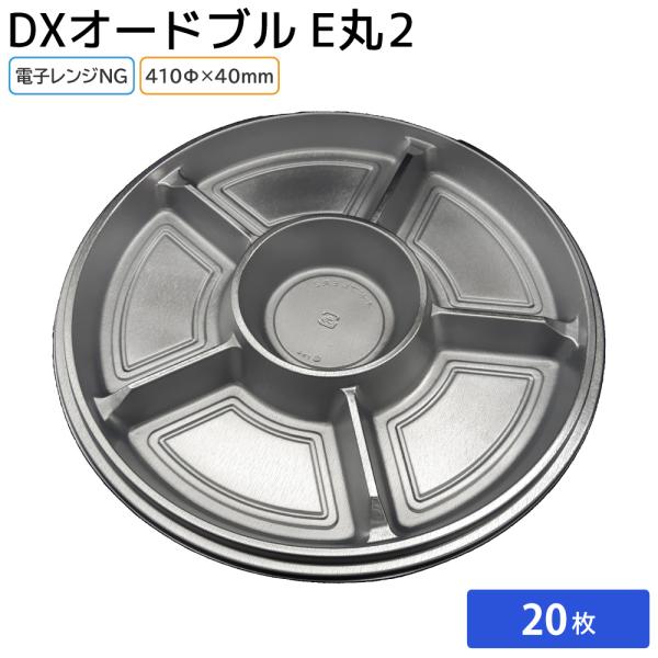 仕出しやデリバリーに最適輝く銀食器がモチーフの大皿タイプこの商品は本体のみとなっております。蓋は別売りですので予めご了承ください。【商品説明】サイズ：410Φ×40mm素材：HIPS/OPS容量：中央/530ml　周り/480ml耐熱温度：...