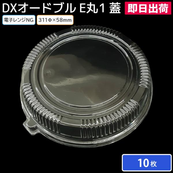 オードブル 盛り付け 大皿 容器 オードブル皿 クリスマス 正月 冷蔵 中華 海鮮 肉 洋風 和風 DXオードブル E丸1 防曇蓋 10枚 仕出し