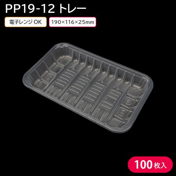 使い捨てトレー 使い捨て容器 トレー 容器 PP19-12 100枚 190×116×25mm 透明 食材 お菓子 肉 魚 野菜 業務用 スーパー