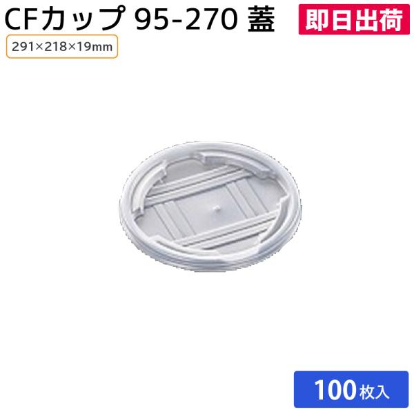 使い捨てスープカップ プラスチック容器 テイクアウト 容器 使い捨て椀 味噌汁 ゼリー CFカップ 95-270 蓋 中央化学 100枚
