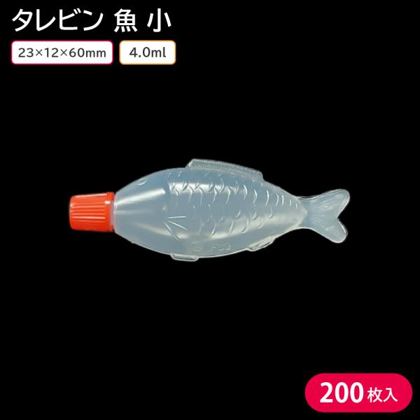 使い捨てタレビン タレビン お弁当 魚 小 4ml 23×12×60mm 200個 容器のみ お持ち帰り テイクアウト しょうゆ ソース ドレッシング