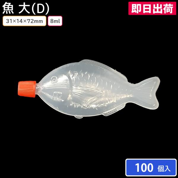使い捨てタレビン タレビン お弁当 魚 大(D) 8ml 31×14×72mm 100個 容器のみ お持ち帰り テイクアウト しょうゆ ソース たれ