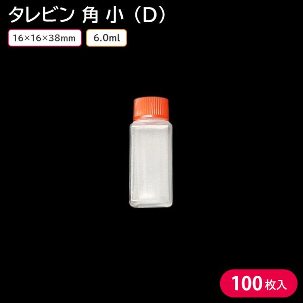 使い捨てタレビン タレビン お弁当 角 小 (D) 6ml 16×16×38mm 100個
