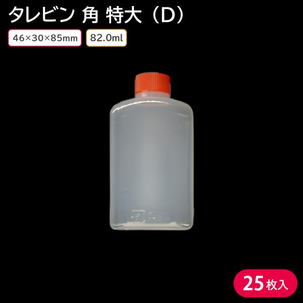使い捨てタレビン タレビン お弁当 角 特大 (D) 82ml 46×30×85mm 25個 容器のみ お持ち帰り テイクアウト しょうゆ ソース