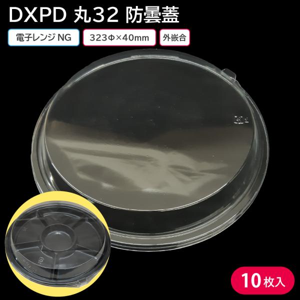 使い捨て大皿 使い捨て 容器 大皿 DXPD 丸32 防曇蓋 10枚 お持ち帰り テイクアウト 仕出し デリバリー 銀食器 ファミリー 大人数