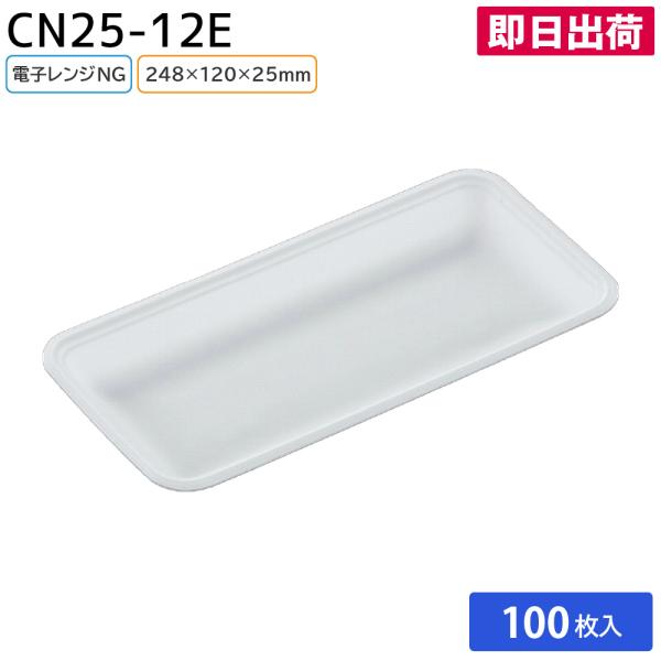 トレー 発泡  お惣菜 肉 鮮魚 切り身 使い捨て スーパー 精肉店 鮮魚店 CN25-12E (L) 白 248×120×深さ25mm 100枚 中央化学