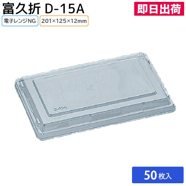 使い捨て弁当容器 業務用 消耗品 備品 資材 使い捨て テイクアウト お持ち帰り イベント 日用品 大容量 飲食 富久折 D-15A 50枚 福助工業