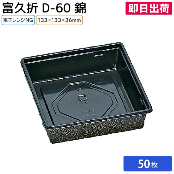 使い捨て弁当容器 業務用 消耗品 資材 使い捨て テイクアウト お持ち帰り イベント 日用品 大容量 飲食 富久折 D-60 錦 50枚 福助工業
