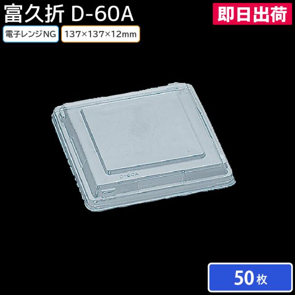 使い捨て弁当容器 業務用 消耗品 備品 資材 使い捨て テイクアウト お持ち帰り イベント 日用品 大容量 飲食 富久折 D-60A 50枚 福助工業