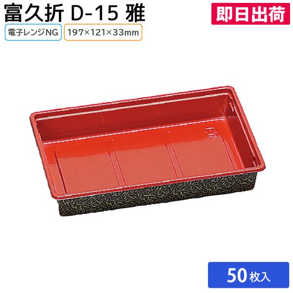 使い捨て弁当容器 業務用 消耗品 資材 使い捨て テイクアウト お持ち帰り イベント 日用品 大容量 飲食 富久折 D-15 雅 50枚 福助工業