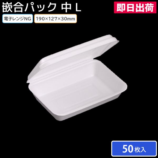 パック フードパック フードケース 使い捨て容器 カンゴウパック 中 L 50枚 190×127×10/30mm リスパック 屋台 祭 縁日 焼きそば