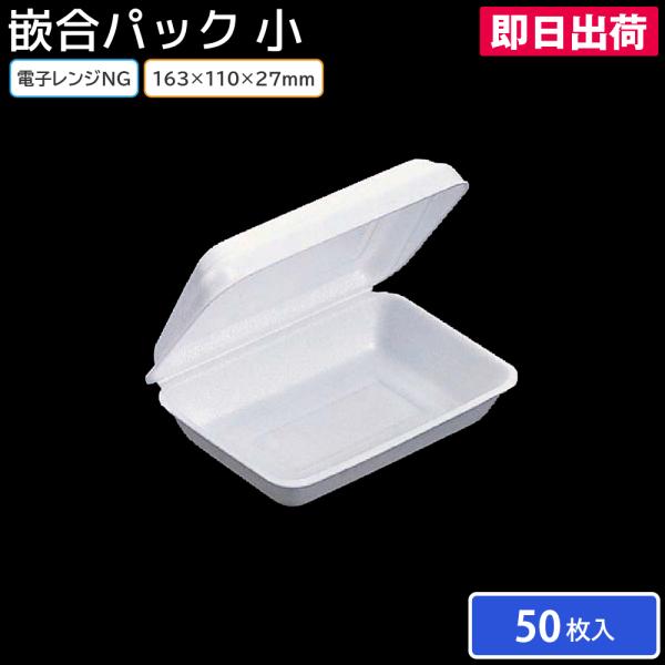 パック フードパック フードケース 使い捨て容器 カンゴウパック 小 50枚 163×110×10/27mm リスパック 屋台 祭り 縁日 焼きそば