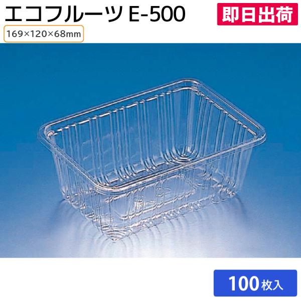 使い捨て食品容器 食品包装資材 容器 農産物容器 プラスチック製 フルーツトレー フードパック 青果 エコフルーツ E-500 100枚 リスパック