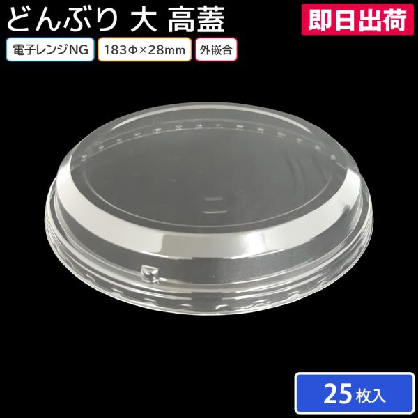 お弁当 使い捨て弁当容器 弁当容器 どんぶり大 高蓋 25枚 お持ち帰り テイクアウト スーパー コンビニ 丼 丼ぶり 丼もの 天丼 親子丼 牛丼