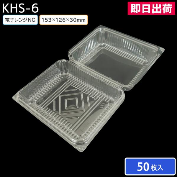 フードパック 使い捨て容器 KHS-6(N) 153×126×30mm 50枚 お持ち帰り テイクアウト スーパー デザート スイーツ フルーツ