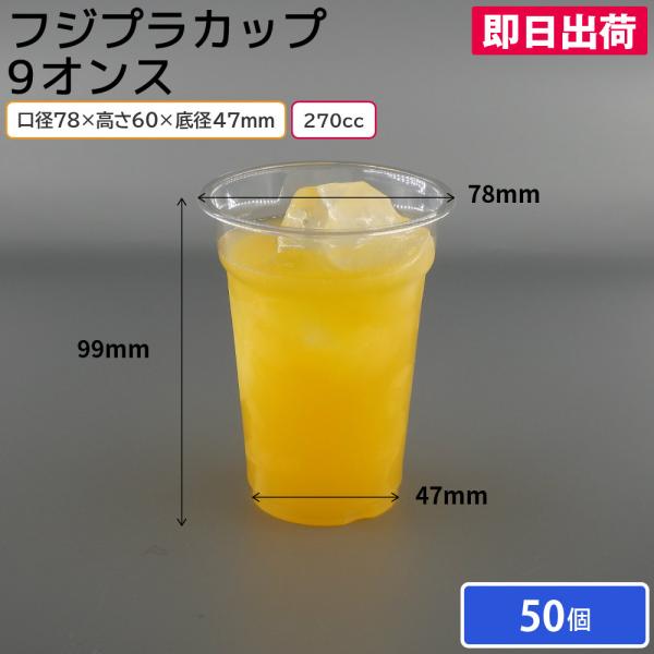 プラカップ フジプラカップ 270ml 270cc 9オンス 50個 使い捨てコップ 使い捨てカップ ピクニック 花見 キャンプ レジャー フェス