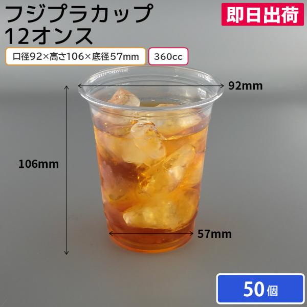 プラカップ 12オンス 360ml 360cc フジプラカップ 50個 使い捨てコップ 使い捨てカップ ピクニック 花見 キャンプ レジャー フェス