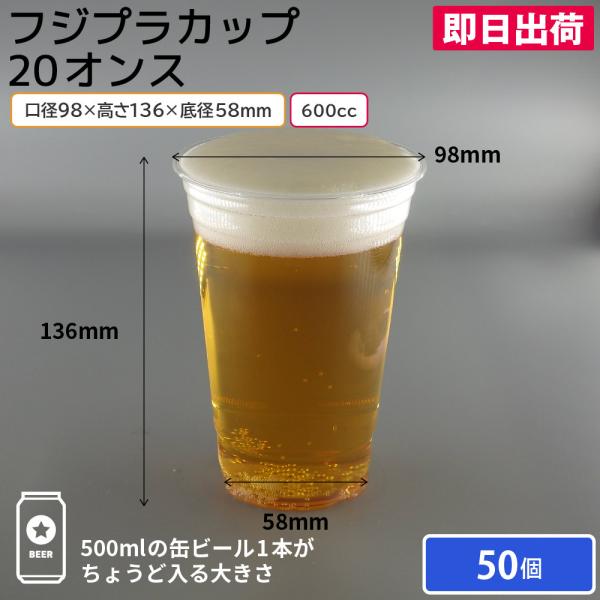 プラカップ フジプラカップ 600ml 600cc 20オンス 50個 使い捨てコップ 使い捨てカップ ピクニック 花見 キャンプ レジャー フェス