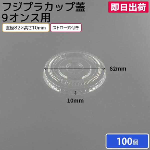 プラカップ フジプラカップ 蓋 9オンス用 平蓋 ストロー穴付き 100個 使い捨てコップ 使い捨てカップ ピクニック 花見 キャンプ レジャー