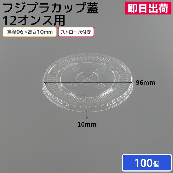 プラカップ フジプラカップ 蓋 12オンス用 平蓋 ストロー穴付き 100個 使い捨てコップ 使い捨てカップ ピクニック 花見 キャンプ レジャー