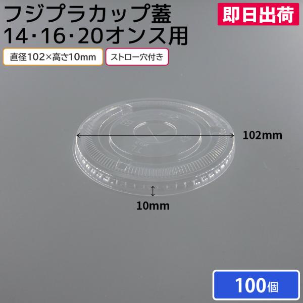 プラカップ フジプラカップ 蓋 14・16・20オンス用 平蓋 ストロー穴付き 100個 使い捨てコップ ピクニック 花見 キャンプ レジャー フェス