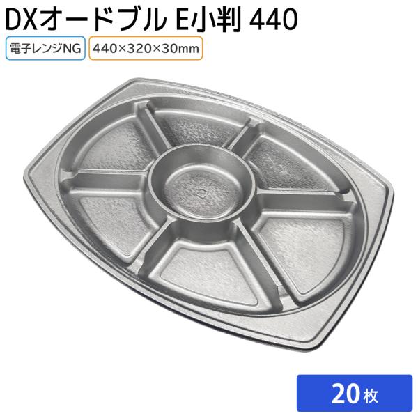 仕出しやデリバリーに最適輝く銀食器がモチーフの大皿タイプ正月やお盆などの親戚の集まりや、誕生日やクリスマスなどのホームパーティ用のオードブルに！この商品は本体のみとなっております。蓋は別売りですので予めご了承ください。【商品説明】サイズ：4...