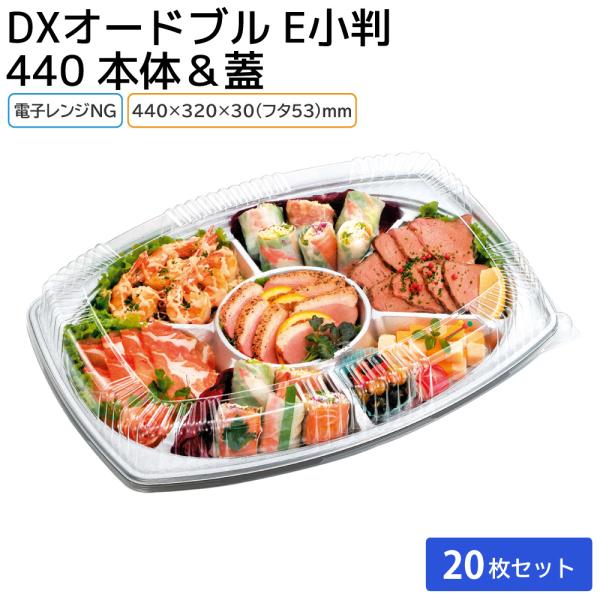 仕出しやデリバリーに最適輝く銀食器がモチーフの大皿タイプ正月やお盆などの親戚の集まりや、誕生日やクリスマスなどのホームパーティ用のオードブルに！本体と蓋のセットです！【商品説明】《本体》サイズ：440×320×30mm素材：HIPS/OPS...