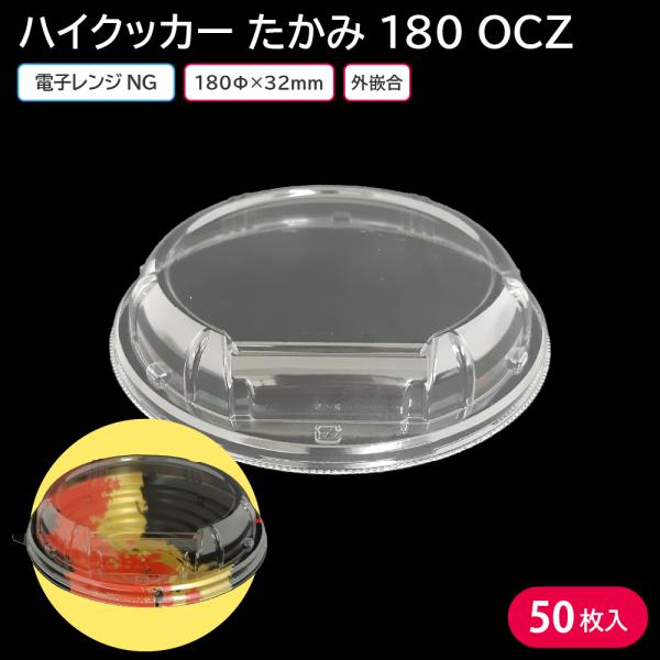 丼 丼ぶり使い捨て容器 容器 ハイクッカー たかみ 180 OCZ 蓋 50枚 お持ち帰り テイクアウト 宅配 出前 スーパー 天丼 牛丼 海鮮丼