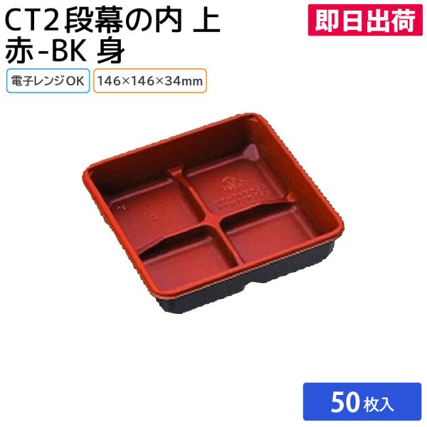使い捨て弁当容器 業務用 消耗品 資材 使い捨て テイクアウト お持ち帰り 日用品 大容量 飲食 CT2段幕の内 上 赤-BK 身 50枚 中央化学