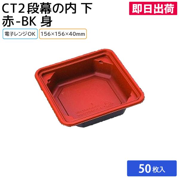 使い捨て弁当容器 業務用 消耗品 資材 使い捨て テイクアウト お持ち帰り 日用品 大容量 飲食 CT2段幕の内 下 赤-BK 身 50枚 中央化学