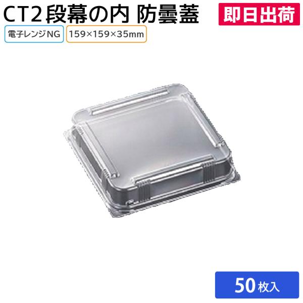 使い捨て弁当容器 業務用 消耗品 資材 使い捨て テイクアウト お持ち帰り イベント 日用品 大容量 飲食 CT2段幕の内 防曇蓋 50枚 中央化学