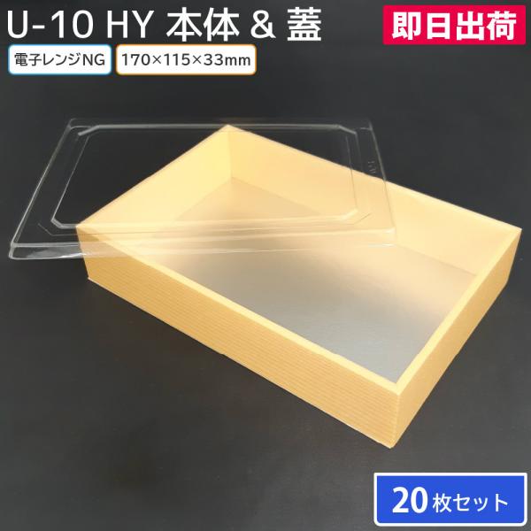 使い捨て食品容器 寿司 セット商品 うな重 高級 紙製 ECO 20枚 U-10HY 透明フタ付 新井産業