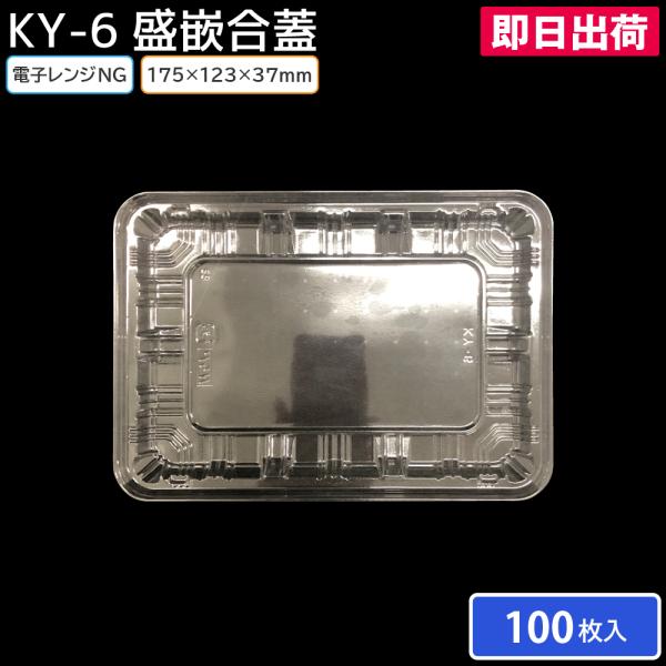 50枚 使い捨て食品容器 弁当容器 業務用  電子レンジ対応 持ち帰り テイクアウト 宅配 デリバリー イベント KY-6 盛嵌合蓋 北原産業