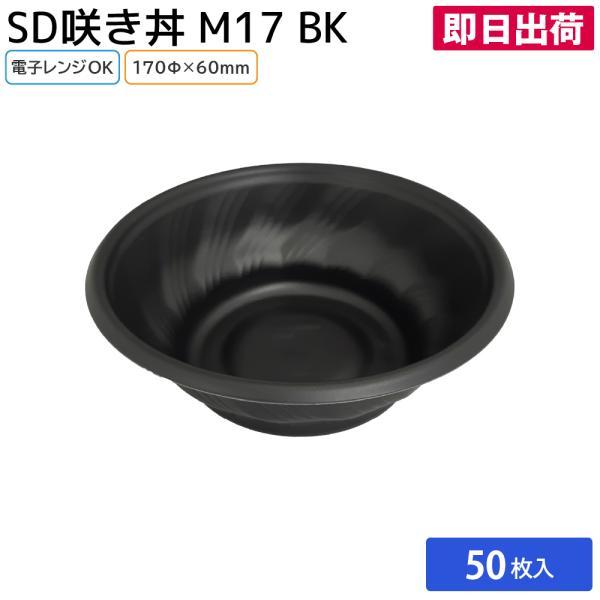 お弁当 使い捨て弁当容器 弁当容器 SD咲き丼 M17 BK 身 50枚 定番 電子レンジ 耐熱 お持ち帰り テイクアウト スーパー