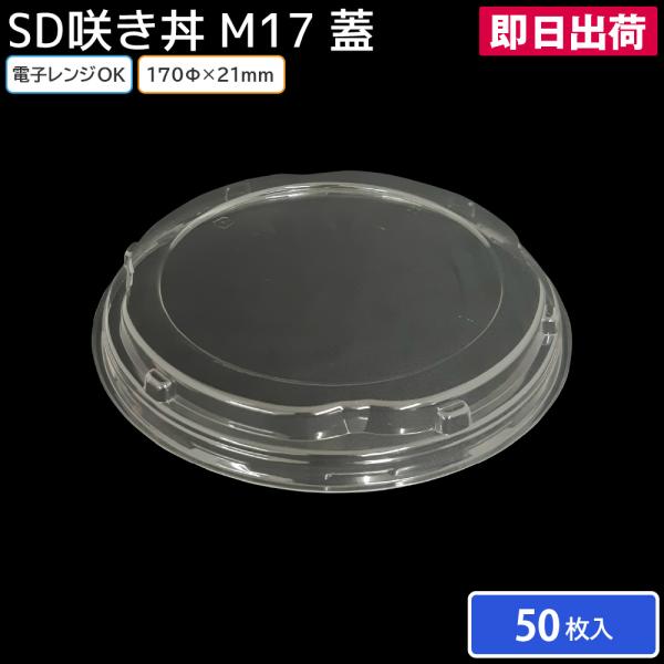 お弁当 使い捨て弁当容器 弁当容器 SD咲き丼 M17 蓋 50枚 定番 お持ち帰り テイクアウト スーパー コンビニ 惣菜屋