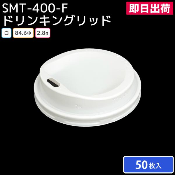 使い捨て紙コップ カップ 紙コップ SMT-400-F PSW ドリンキングリッド 白 100枚 お持ち帰り テイクアウト カフェ 喫茶店 コーヒー