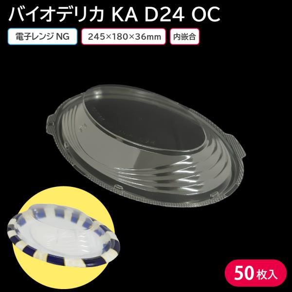 使い捨て容器 容器 バイオデリカ KA D24 OC 蓋 50枚 お持ち帰り テイクアウト 宅配 出前 スーパー 洋食 オムライス パスタ 一品料理