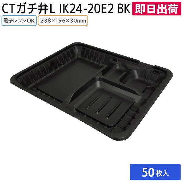 弁当 使い捨て容器 容器 CTガチ弁 IK24-20E2 BK 身 50枚 弁当容器 持ち帰り テイクアウト スーパー 宅配 出前 使い捨て 業務用