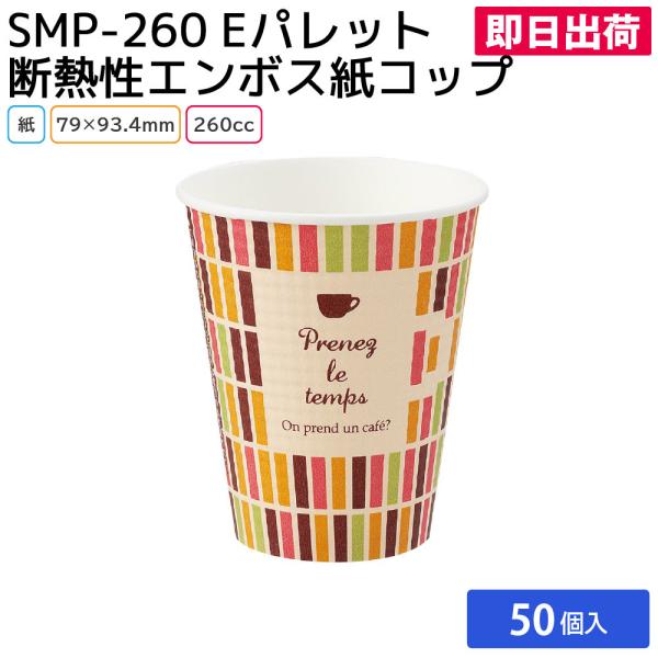 紙コップ 耐熱 柄 おしゃれ コーヒー 使い捨て ホット SMP-260E パレット 断熱性エンボス紙コップ 260cc 50個 クリスマス 花見