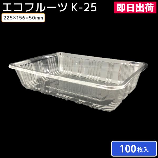 使い捨て食品容器 食品包装資材 青果容器 農産物容器 プラスチック フルーツトレー フードパック 青果 エコフルーツ K-25 100枚 リスパック