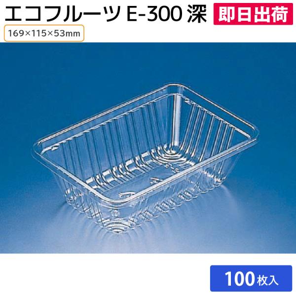 使い捨て食品容器 食品包装資材 農産物容器 プラスチック製 フルーツトレー フードパック 青果 エコフルーツ E-300深 100枚 リスパック