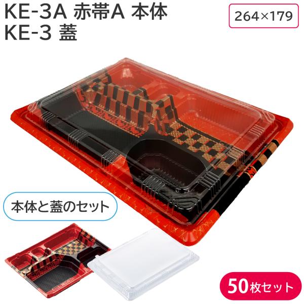 （即日出荷）弁当容器 使い捨て 業務用 使い捨て弁当容器 容器 お弁当箱 お持ち帰り 弁当 身・蓋セット 赤 KE-3A 赤帯A & KE-3 蓋 50枚セット