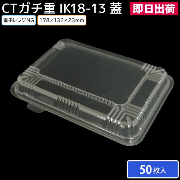 お弁当 使い捨て弁当容器 CTガチ重 IK18-13 蓋 内嵌合 50枚 お持ち帰り テイクアウト スーパー 宅配 重 丼