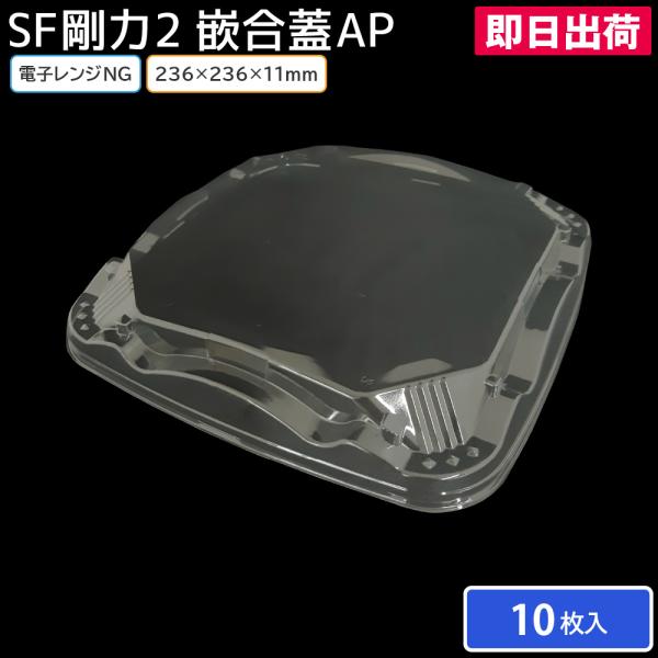 寿司皿 使い捨て容器 寿司容器 使い捨て SF剛力2 嵌合蓋AP(N) 10枚 2人前 お持ち帰り テイクアウト 宅配 出前 大人数用 回転寿司