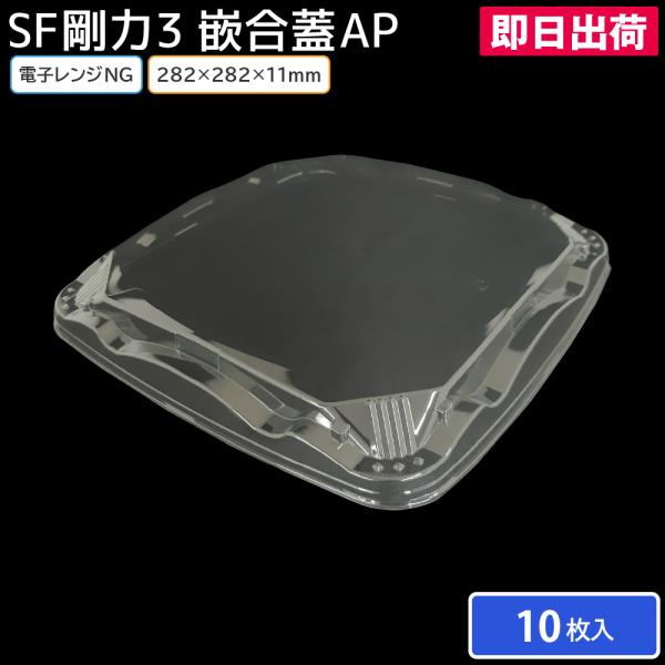 寿司皿 使い捨て容器 寿司容器 使い捨て SF剛力3 嵌合蓋AP(N) 10枚 3人前 お持ち帰り テイクアウト 宅配 出前 大人数用 回転寿司