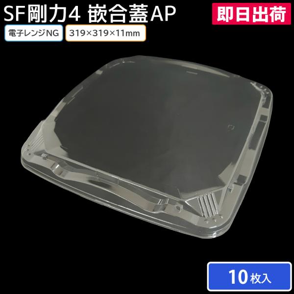 寿司皿 使い捨て容器 寿司容器 使い捨て SF剛力4 嵌合蓋AP(N) 10枚 4人前 お持ち帰り テイクアウト 宅配 出前 大人数用 回転寿司