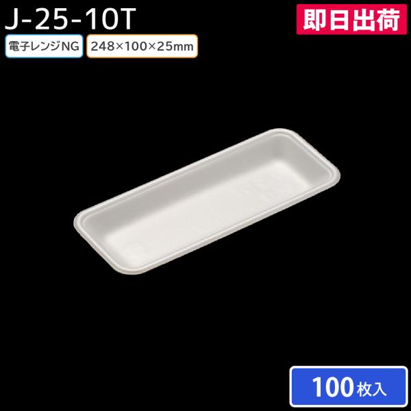 発泡トレー トレー容器 使い捨て容器 業務用 食品容器 テイクアウト J-25-10T (S) 100枚 リスパック