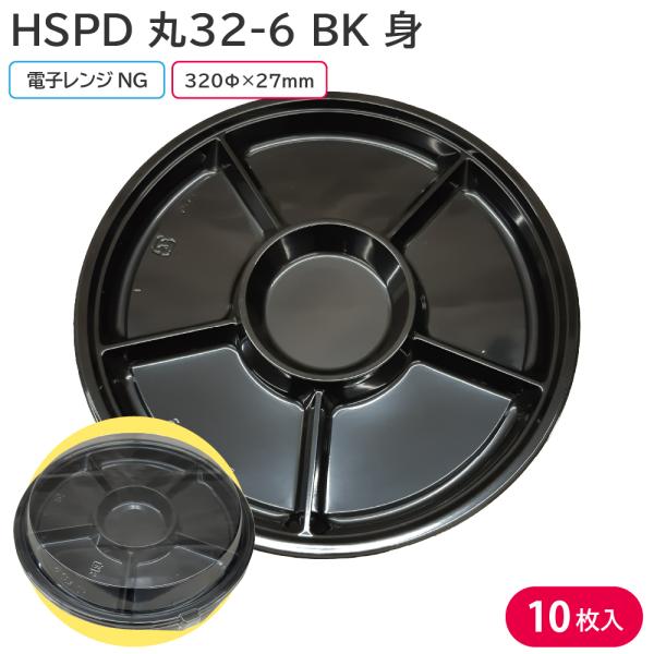 使い捨て大皿 使い捨て 器 容器 大皿 HSPD 丸32-6 BK 身 10枚 持ち帰り テイクアウト 仕出し デリバリー 銀食器 ファミリー 大人数
