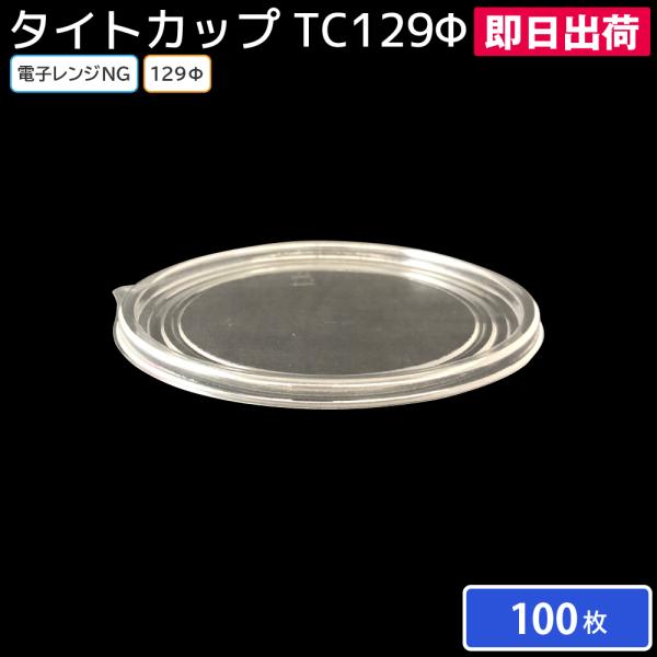 使い捨て食品容器 100枚 惣菜 おかず タレ ソース サラダ タイトカップ TC129φ 蓋 透明 北原産業